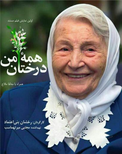 مادر محیط زیست ایران از نگاه رخشان بنی اعتماد. امروز ساعت شش نیم عصر, تهران ,سینما چهارسو