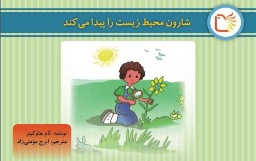 قصه‌ای خواندنی برای کودکان در ارتباط با محیط زیست به همراه فایل پی دی اف