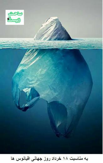 به مناسبت ۱۸خرداد روزجهانی اقیانوس‌ها: ۲۶۹ هزار تن زباله پلاستیکی شناور و نزدیک چهار میلیارد میکروفیبر ته نشین در هر کیلومترمربع ا