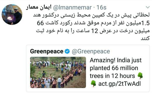 ساعتی پیش مردم هند موفق شدند در یک کمپین محیط زیستی که یک ونیم میلیون نفر در آن شرکت داشتند، رکورد کاشت ۶۶ میلیون درخت در عرض دواز