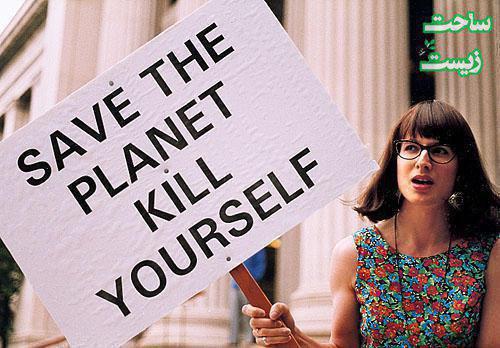 اعتراض یک فعال محیط زیست در روز جهانی جمعیت: سیاره را نجات بده، خودت را بکش!. ساحت زیست