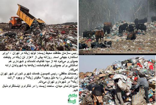 تارنمای میدان: تولید زباله در تهران ۱۰برابر استاندارد جهانی است/ وجود رانت زباله در شهرداری تهران/مافیای زباله مسئول نابسمانی!