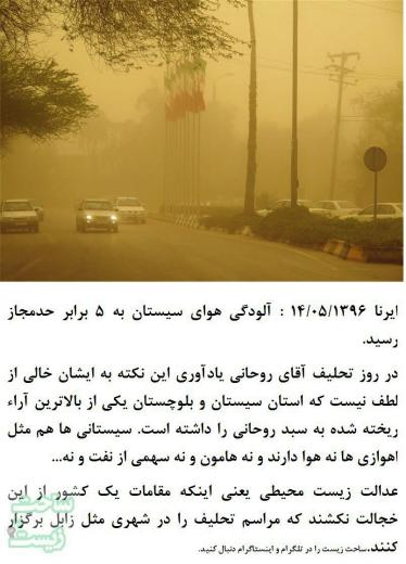 امروز رو تحلیف ریاست جمهوری است و آلودگی هوای سیستان به ۵ برابر حد مجاز رسیده است و این استان یکی از بالاترین آراء انتخاباتی به نف