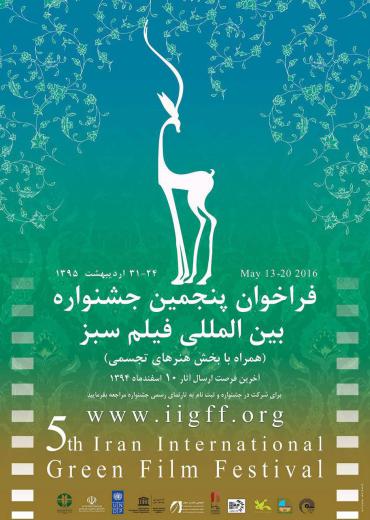پنجمین جشنواره بین المللی فیلم سبز