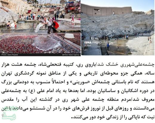 ایسنا: چشمه ۸ هزارساله شهر ری خشک شد! ساحت زیست