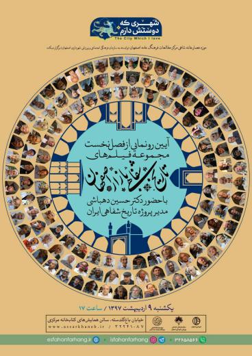 اصفهان/ یک‌شنبه ۹ اردیبهشت، ساعت۱۷/ قدم‌رنجه بفرمائید!. Channel | |