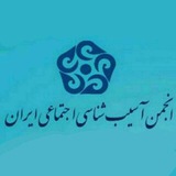 انجمن آسیب شناسی اجتماعی ایران
