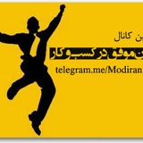 مدیران موفق کسب وکار ایران