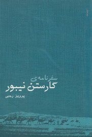 سفرنامه کارستن نیبور (ریاضی دان، نقشه نگار و جهانگرد آلمانی)