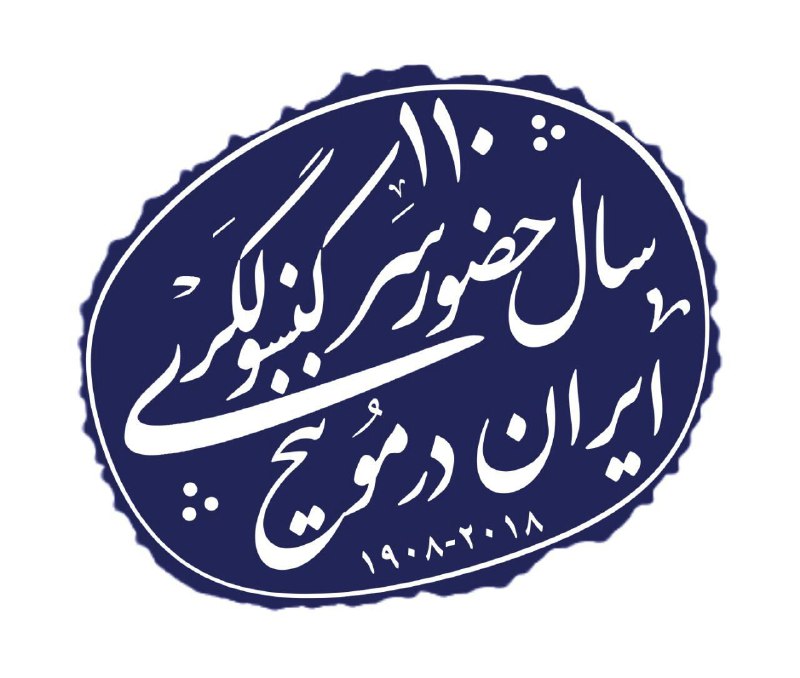 📜نمایش اسناد تاریخی ۱۱۰ سال حضور سرکنسولگری ایران در مونیخ📜