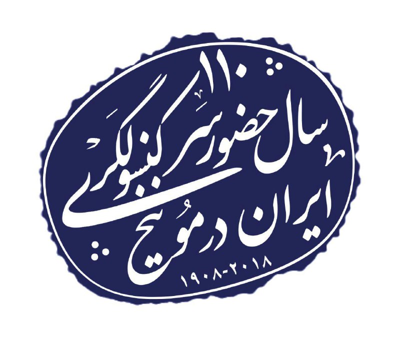 برگی از تاریخ. ۱۱۰سال حضور سرکنسولگری ایران در مونیخ