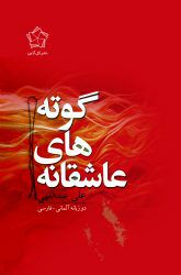  کتاب «عاشقانه‌های گوته دوزبانه آلمانی- فارسی».. ترجمه: علی عبداللهی
