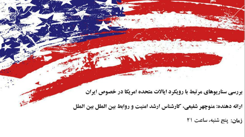 نشست تلگرامی «سناریوهای رویکرد امریکا در خصوص ایران».. ارائه: منوچهر شفیعی