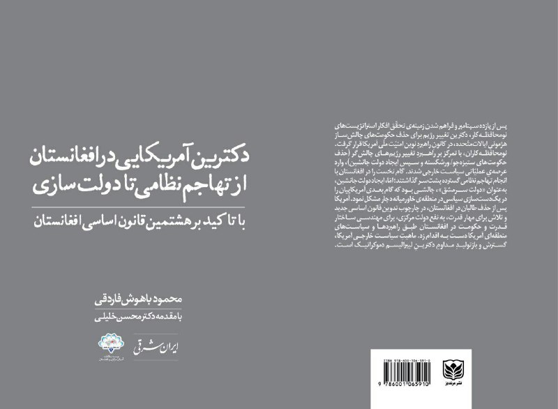 «دکترین آمریکایی در افغانستان از تهاجم نظامی تا دولت سازی».. ✍نوشته محمود باهوش فاردقی