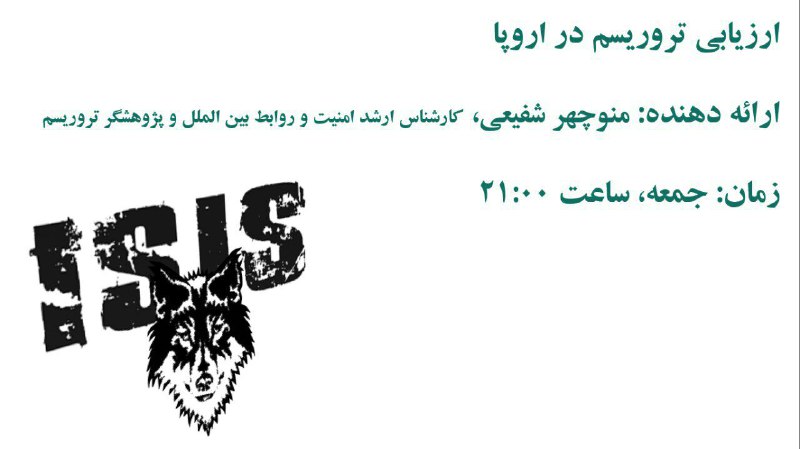 🔸 نشست تلگرامی گروه تخصصی مطالعات اروپا.. ✍ تروریسم در اروپا