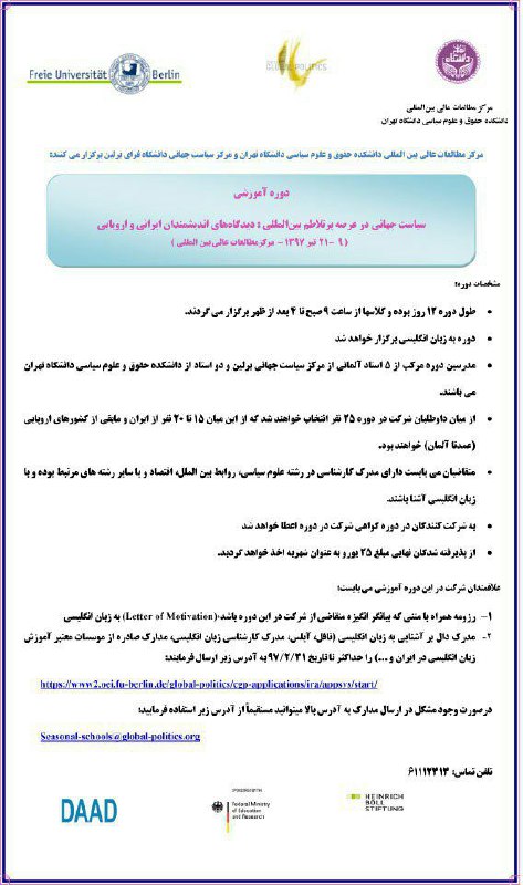 دوره آموزشی مشترک دانشگاه تهران و دانشگاه آزاد برلین