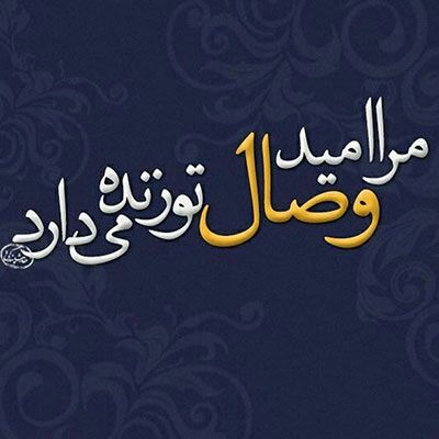 💐همه کس طالب یارند چه هشیار چه مست/ همه جا خانه‌ی عشق است چه مسجد چه کنشت💐 …💐ای زلیخا دست از دامان یوسف بازکش/ تا صبا پیراهنش را س