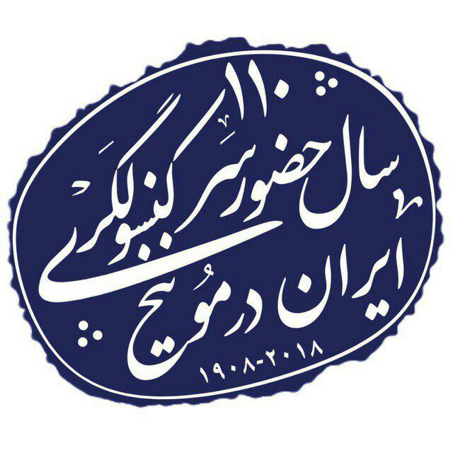 کانال تلگرام سرکنسولگری ج. ا. ا