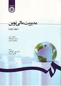 حل المسائل مدیریت مالی نوین جلد دوم / ترجمه اقایان جهانخانی و شوروی 👇👇👇