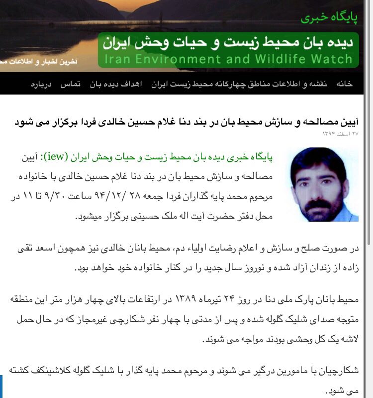 آیین مصالحه و سازش محیط بان در بند دنا غلامحسین خالدی و خانواده مرحوم فردا برگزار می‌شود …دیده بان محیط زیست و حیات وحش ایران