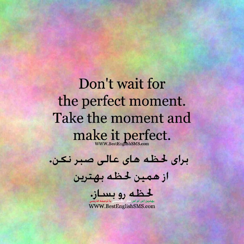 Don't wait for the perfect moment …. بهترین اس ام اس‌های انگلیسی با ترجمه 👇