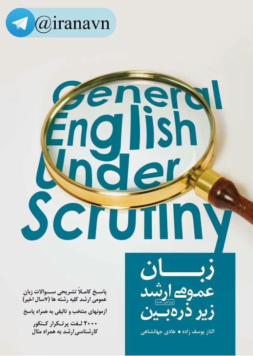 زبان عمومی ارشد «زیر ذره بین»