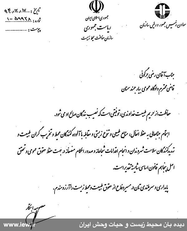 معاون رییس جمهور و رییس سازمان حفاظت محیط زیست از قاضى دادگاه عمومى بیارجمند تقدیر کرد …دیده بان محیط زیست و حیات وحش ایران