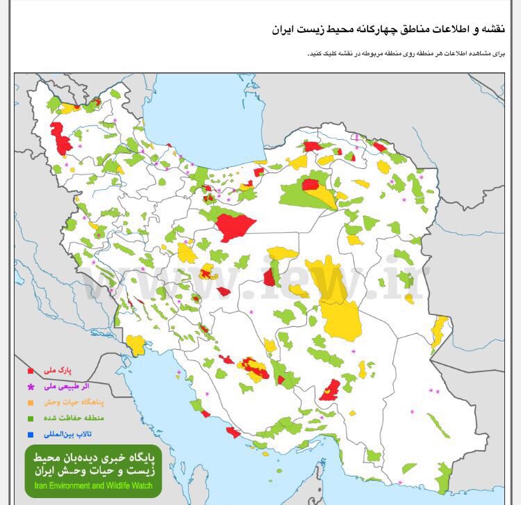 جامع‌ترین نقشه و بانک اطلاعاتى مناطق چهارگانه محیط زیست ایران …لینک زیر: