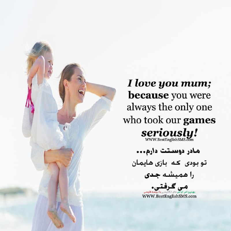 مادر دوستت دارم … تو بودی که بازی هایمان را همیشه جدی می‌گرفتی …به جمع ما بپیوندید 👇😍