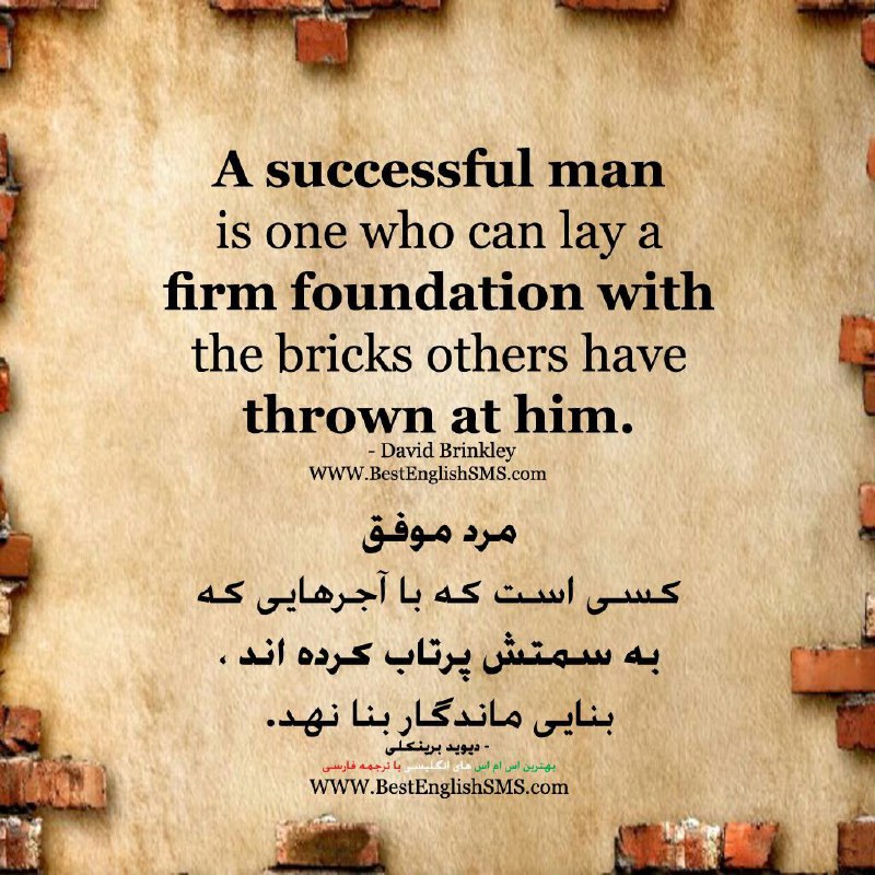 A successful man is one who can lay a firm foundation …. بهترین اس ام اس ها👇🌹 👇