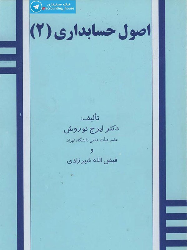 خلاصه کتاب اصول حسابداری ۲ نوروش 👇👇👇
