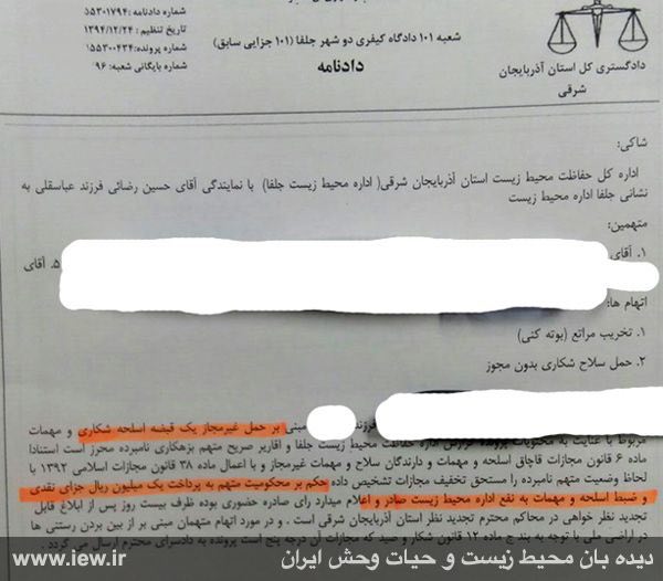 متخلف شروع به شکار در شهرستان جلفا به جزای نقدی و مصادره اسلحه شکاری به نفع دولت محکوم شد …دیده بان محیط زیست و حیات وحش ایران