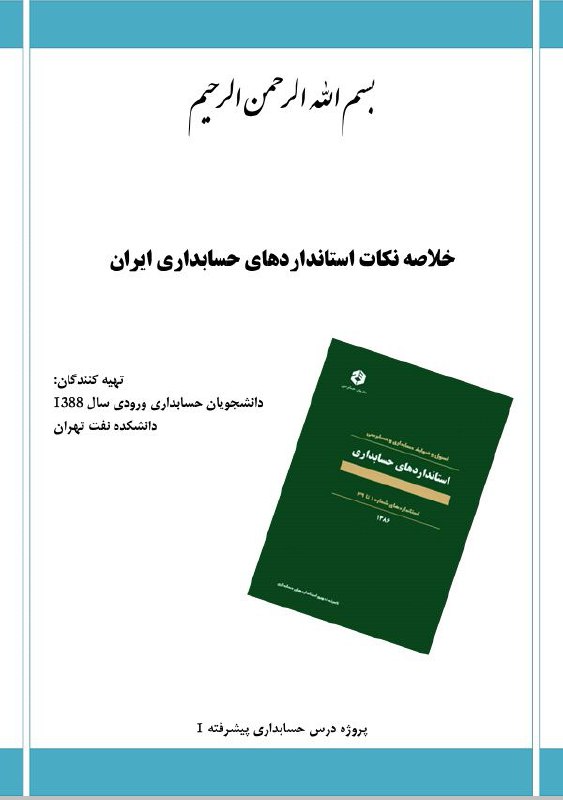 خلاصه نکات استانداردهای حسابداری ایران به همراه سوالات چهارگزینه‌ای 👇👇👇