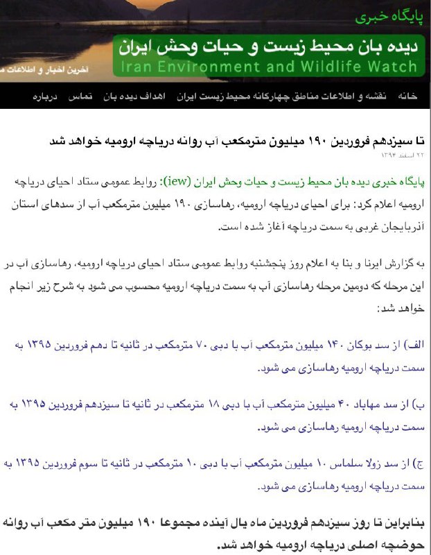 تا سیزدهم فروردین ۱۹۰میلیون مترمکعب آب از سدهاى آذربایجان بشرح فوق رهاسازى و روانه دریاچه ارومیه خواهد شد …دیده بان محیط زیست