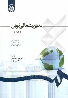 خلاصه کتاب مدیریت مالی نوین، ترجمه آقایان جهانخانی و شوروی / جلد اول 👇👇👇