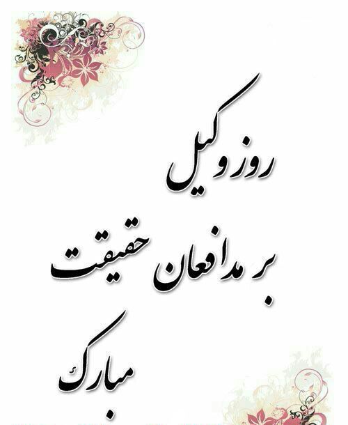 وبر خدا توکل کن، اگر خدا وکیلت باشد کفایت میکند. (سوره احزاب آیه ۳). روز وکیل بر مدافعان حقیقت مبارک