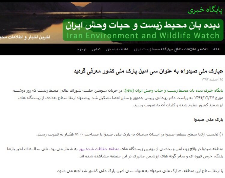 «پارک ملی صیدوا» در استان سمنان به عنوان سى امین پارک ملى کشور معرفى شد …پایگاه خبرى. www