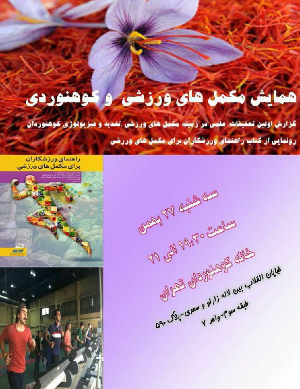کتاب راهنمای ورزشکاران برای مکمل‌های ورزشی