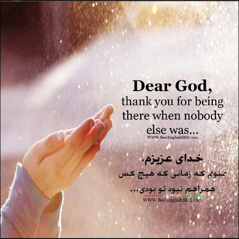 خدای عزیزم، ممنونم که زمانی که هیچ کس همراهم نبود تو بودی …. بهترین اس ام اس‌های انگلیسی با ترجمه 👇