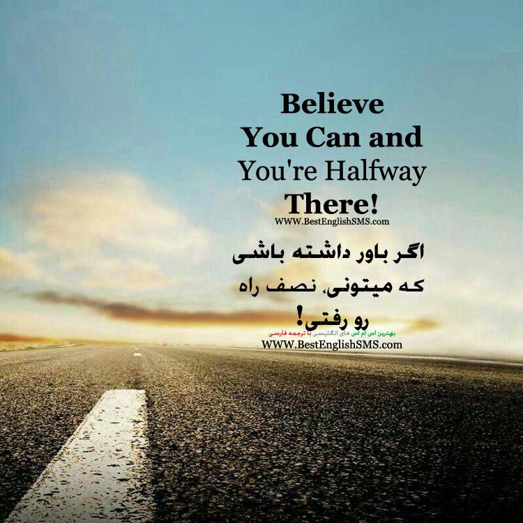 اگر باور داشته باشی که میتونی، نصف راه رو رفتی!.. بهترین اس ام اس‌های انگلیسی با ترجمه 👇