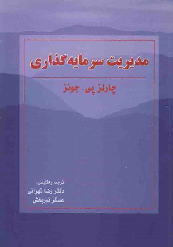 کتاب مدیریت سرمایه گذاری دکتر تهرانی و نوربخش 👇👇👇