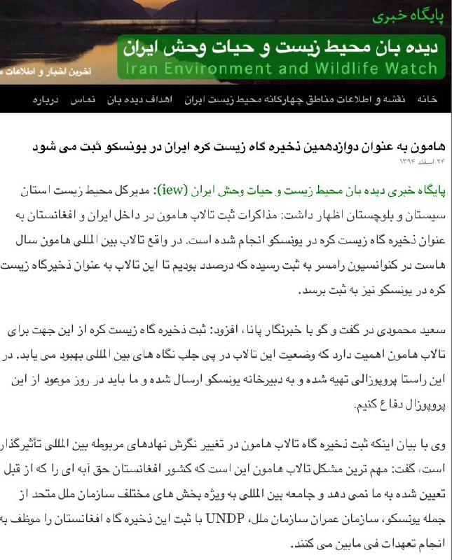 هامون بعنوان دوازدهمین ذخیره گاه زیستکره ایران در یونسکو به ثبت مى رسد …دیده بان محیط زیست و حیات وحش ایران