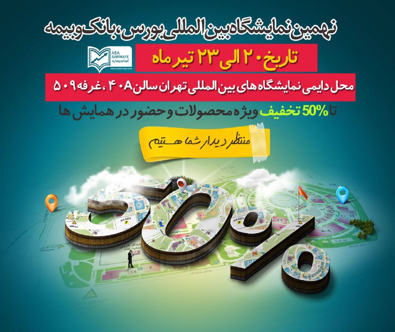 ‌ 🎺🎺نهمین نمایشگاه بانک، بورس و بیمه🎺🎺. محل دائمی نمایشگاه‌های بین المللی تهران