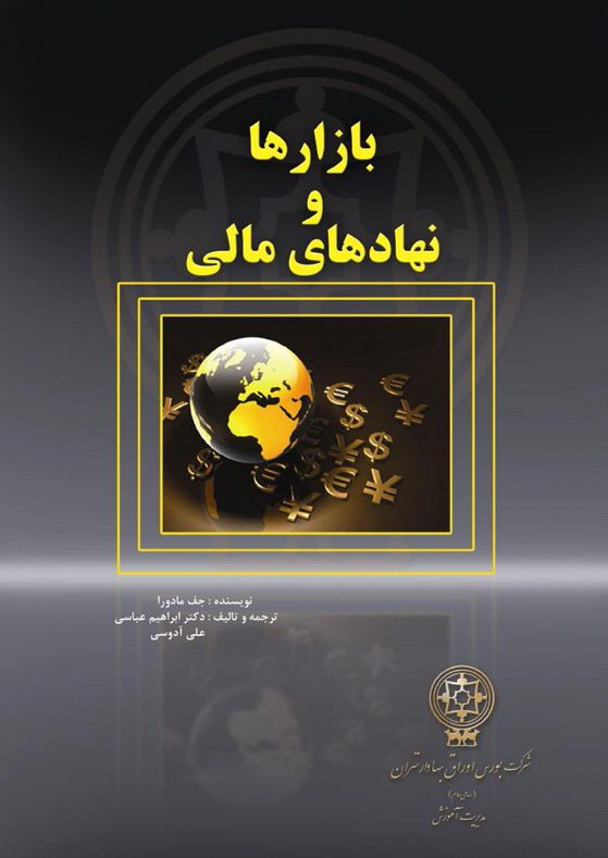 کتاب بازارها و نهادهای مالی / نویسنده: جف مادورا 👇👇👇