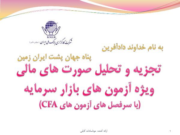 تجزیه و تحلیل صورت‌های مالی 👆👆👆