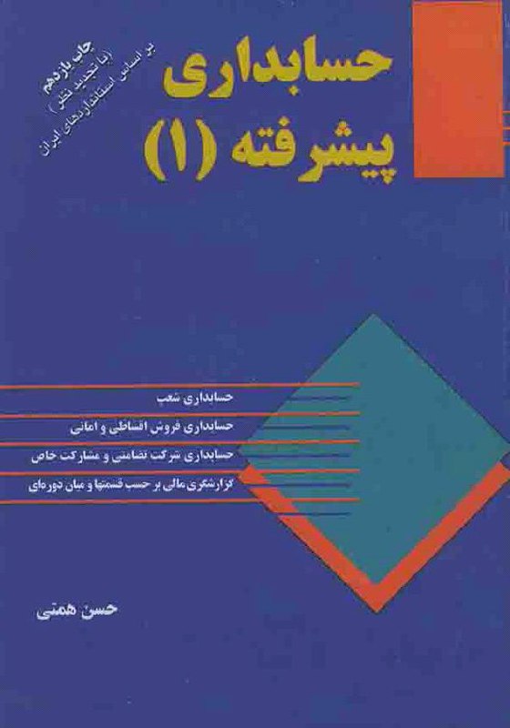 کتاب حسابداری پیشرفته ۱ / حسن همتی👇👇👇