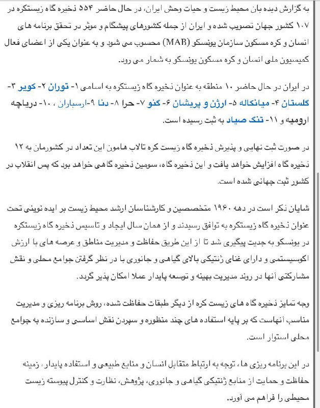 هامون بعنوان دوازدهمین ذخیره گاه زیستکره ایران در یونسکو به ثبت مى رسد …دیده بان محیط زیست و حیات وحش ایران