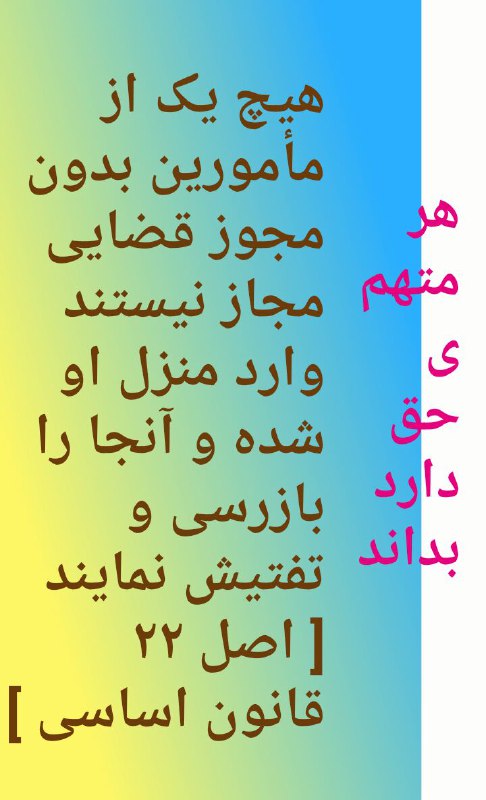 ⭐️⭐️⭐️⭐️⭐️اصل ۲۲ قانون اساسی⭐️⭐️⭐️. 🔴 وکیل خود باشیم.. _______________لینک کانال