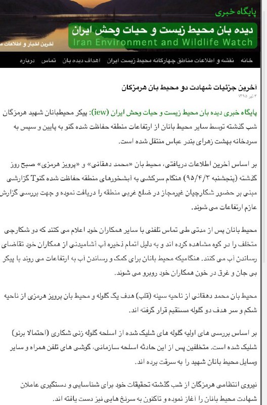 آخرین جزئیات از شهادت دو محیطبان هرمزگان.. دیده بان محیط زیست. www