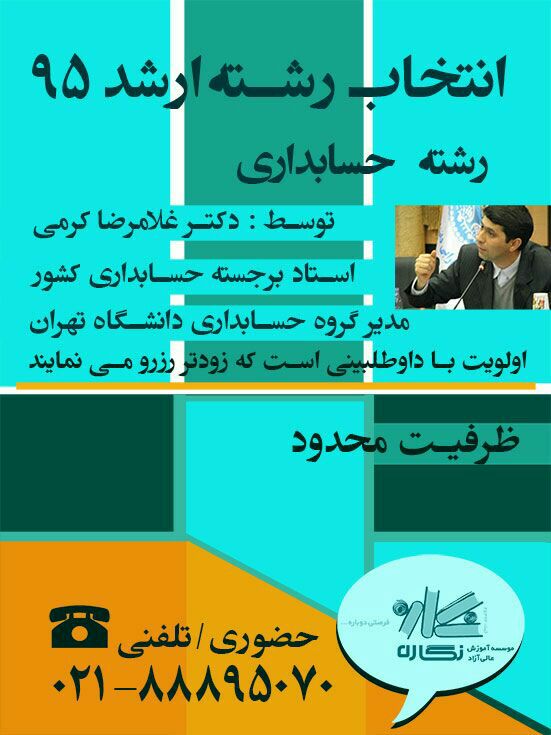 ✅ انتخاب رشته کارشناسی ارشد سراسری حسابداری توسط شخص «دکتر غلامرضا کرمی» به صورت انحصاری در موسسه نگاره (ظرفیت محدود)